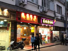 门面-双喜老铺(人民广场店)
