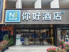 -你好酒店(成都九眼桥牛王庙店)