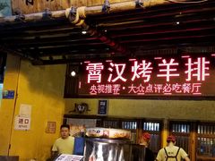 门面-霄汉羊排(万松园一店)