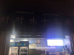 -好时味十三姨(河西路店)
