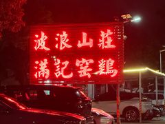 -满記土窑烧鷄波浪山莊