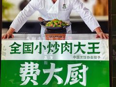 -费大厨辣椒炒肉(太平老街店)