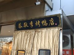 -恭敬李·烤鸭(天坛北门店)