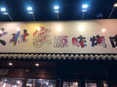 门面-大壮家原味烤肉(兴华北街店)