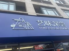 -艺味深尝(云锦路店)