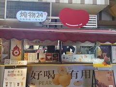 -炖物24章·顺时轻养茶(杭州大厦店)