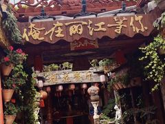 -玉湖村