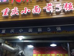 门面-花市豌杂面(民生路店)