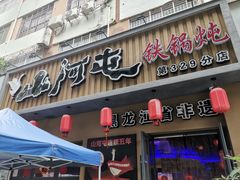 -山河屯铁锅炖·非遗铁锅炖(华强北店)