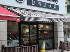 -梦菲思饼屋(瑞金宾馆店)