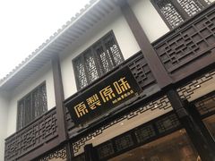 门面-原製原味(普陀山磐龙店)