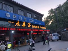 -老兰家传统烧烤炒菜泡馍(小南门店)
