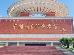 -中国闽台缘博物馆