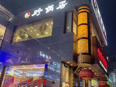 -砂锅居·始于1741(万丰路店)