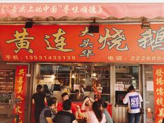 门面-黄连大头华烧鹅店(大良店)