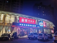 门面-解家河南菜(商鼎路店)