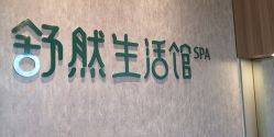 -舒然SPA生活馆连锁机构