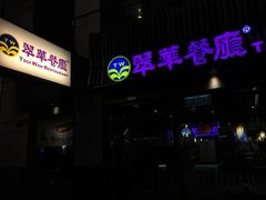 门面-翠华餐厅(湾仔店)