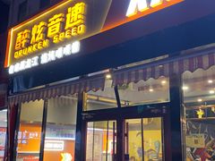 -醉炫音速烧烤(沙河总店)