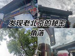 -南锣鼓巷