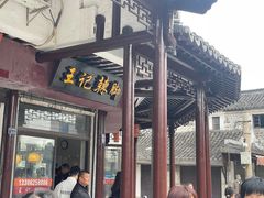 -黎里王记辣脚(黎里总店)