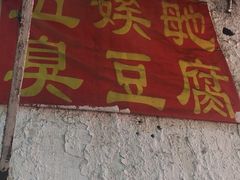 -五娭毑臭豆腐(黄兴南路店)