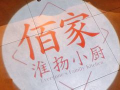 -佰家小厨·南京菜(夫子庙店)