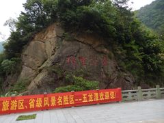 -宁波五龙潭景区