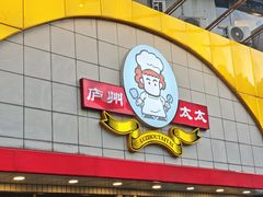 -庐州太太(CBD店)