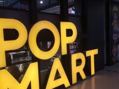 -泡泡玛特POPMART(崇文门国瑞城店)