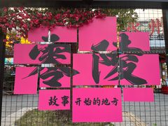 -零陵古城