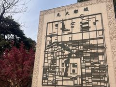-元大都城垣遗址公园