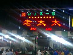 android_upload_pic-北三老太太烧烤(人生一串上榜店)