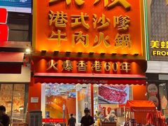 -荣叔港式沙嗲牛肉火锅(正佳潮流店)
