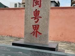 -闽粤南澳总镇府