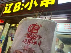门面-辽B·小串(总店)