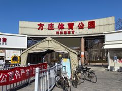 -方庄体育公园