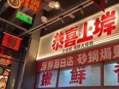 -恭喜上堓砂锅焗·海鲜大排档(闵行龙湖店)