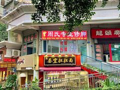-泰宜担担面(黄泥塝总店)