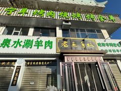-老毛手抓·盐池滩羊非遗手抓(宁夏总店)