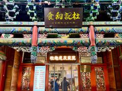 -杜记甜食(大众巷店)