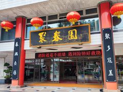 -聚春园自助餐厅(东街口店)