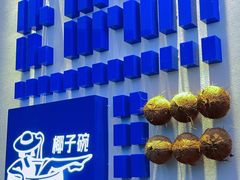 -蔻蔻椰·鲜萃椰子水(欢乐港湾店)