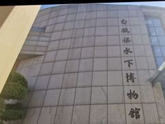 -白鹤梁水下博物馆