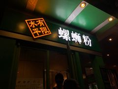 门面-水平有限广西米粉·广西风味集(五道口店)