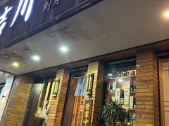 -吉川居酒屋(建国北路店)