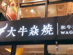 门面-大牛焱烧·和牛炭火烧放题