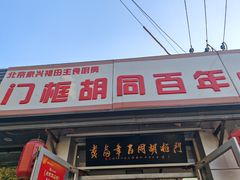 -门框胡同百年卤煮(新街口店)