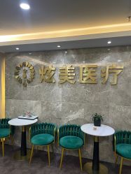 -北京炫美医疗美容