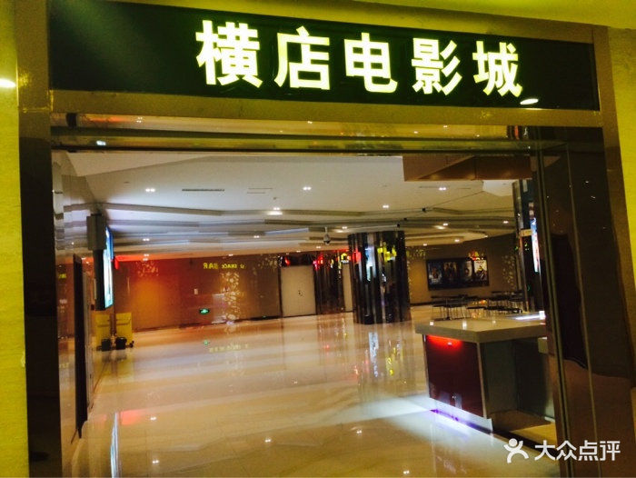 橫店電影城(金沙灣麗悅新天店)圖片 - 第2張